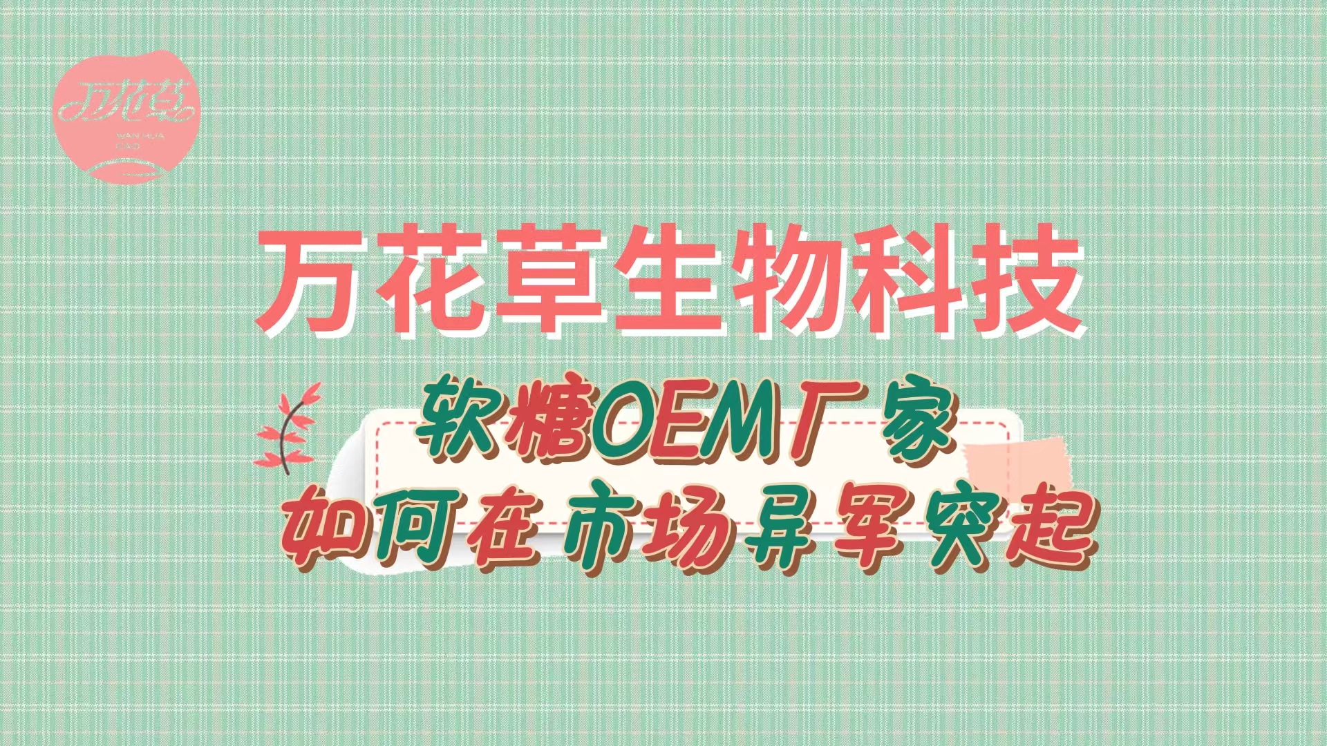 軟糖OEM代加工廠家如何在市場異軍突起？