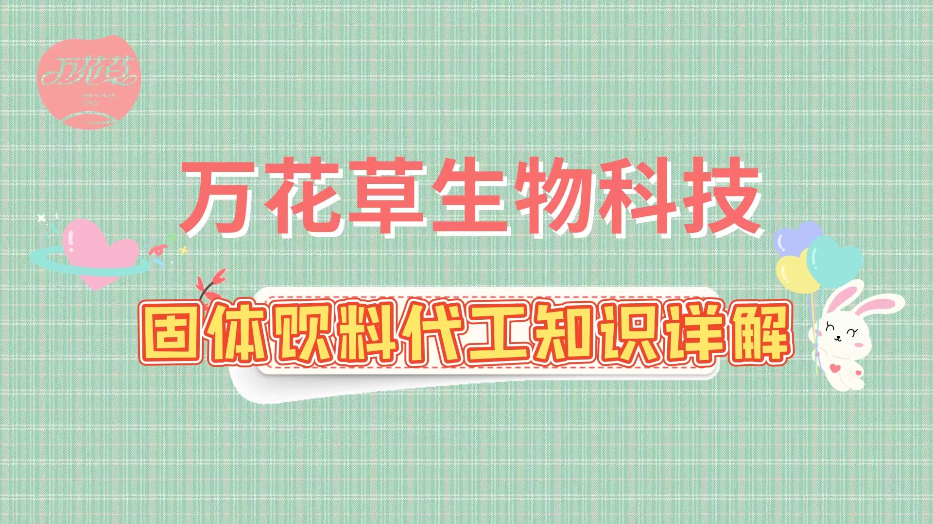 固體飲料代加工相關(guān)知識(shí)詳解，解決你的疑問(wèn)