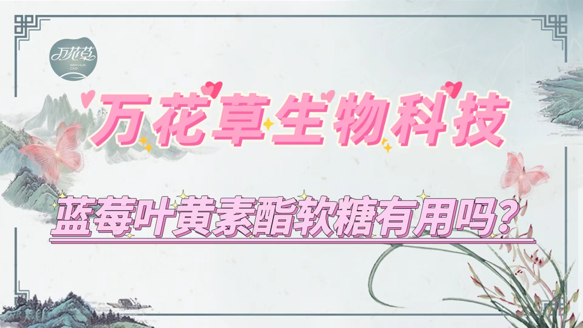 藍(lán)莓葉黃素酯軟糖真的有用嗎？