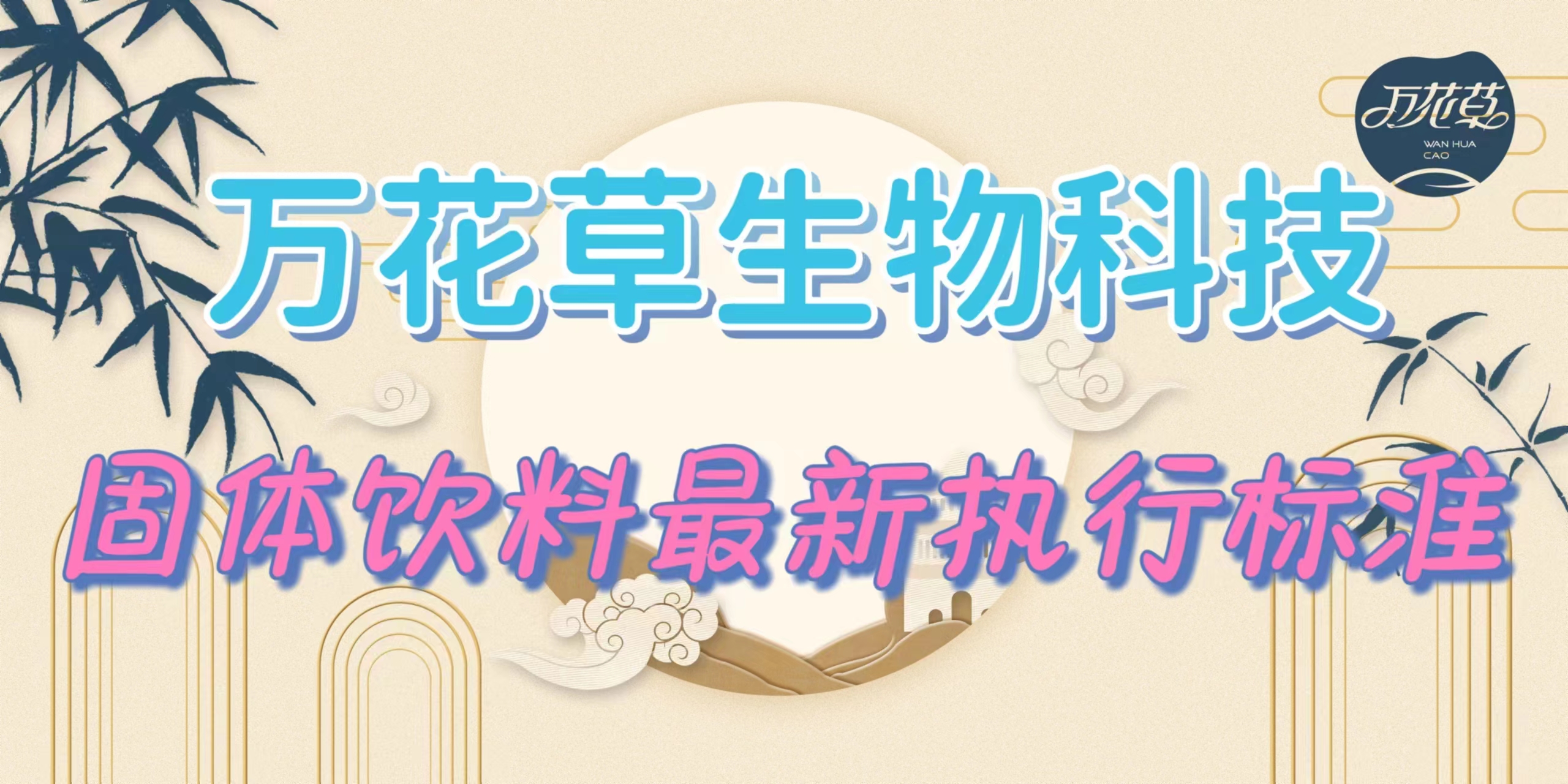 固體飲料最新執(zhí)行標準是什么？
