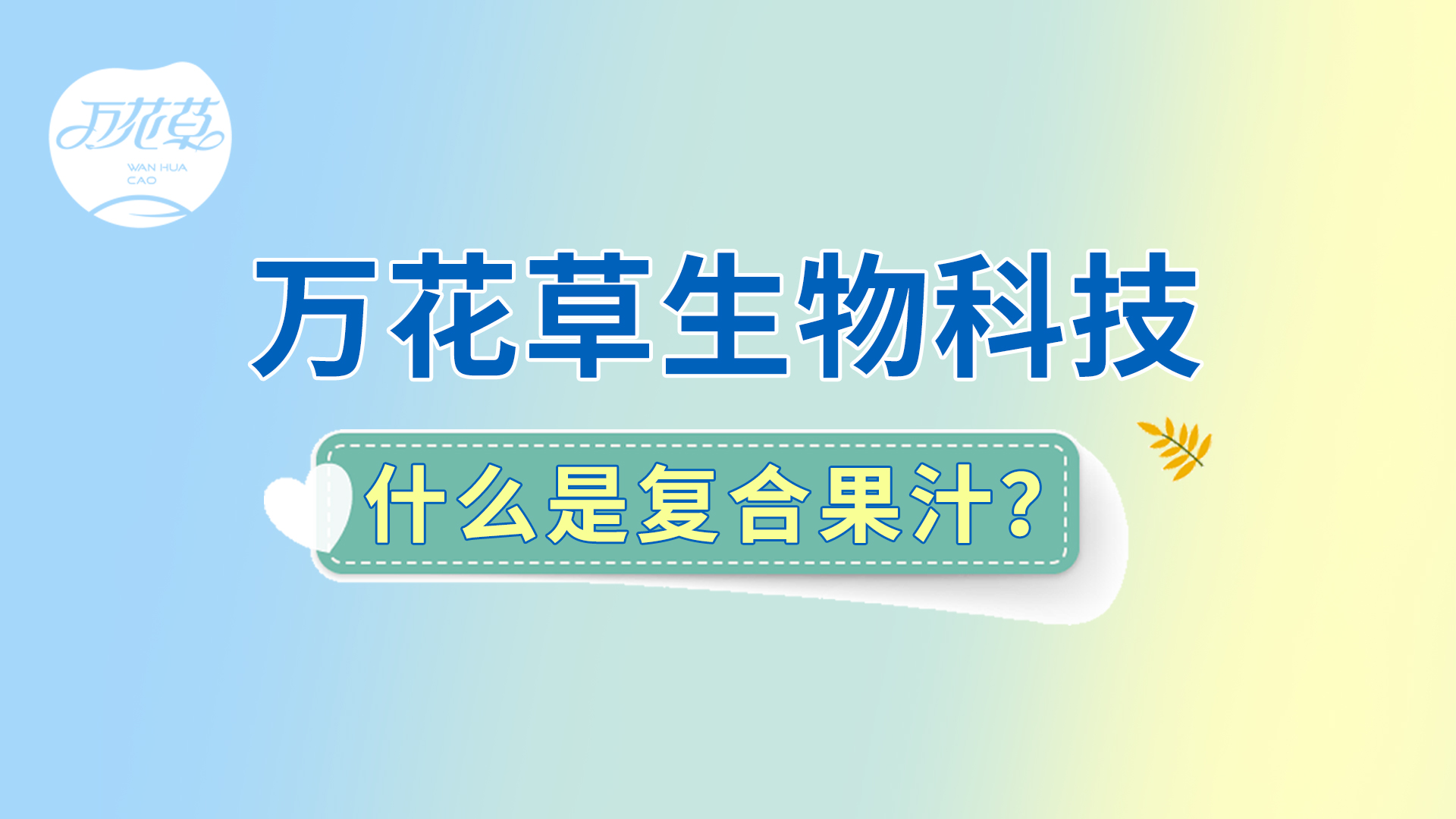 復(fù)合果汁相關(guān)問題答疑，一起來了解！