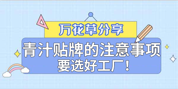 青汁粉貼牌定制需要注意哪些事項(xiàng)？該選哪家工廠？