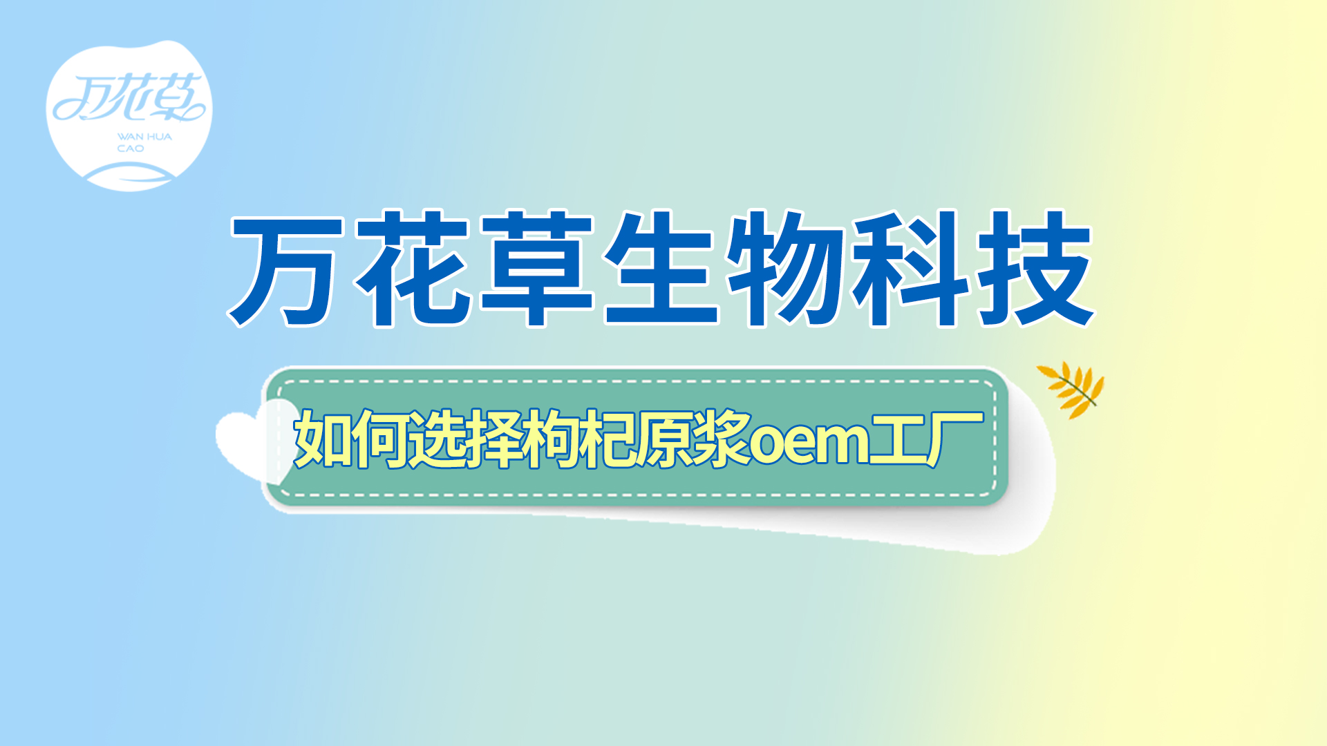 如何選擇一家好的枸杞原漿oem工廠？
