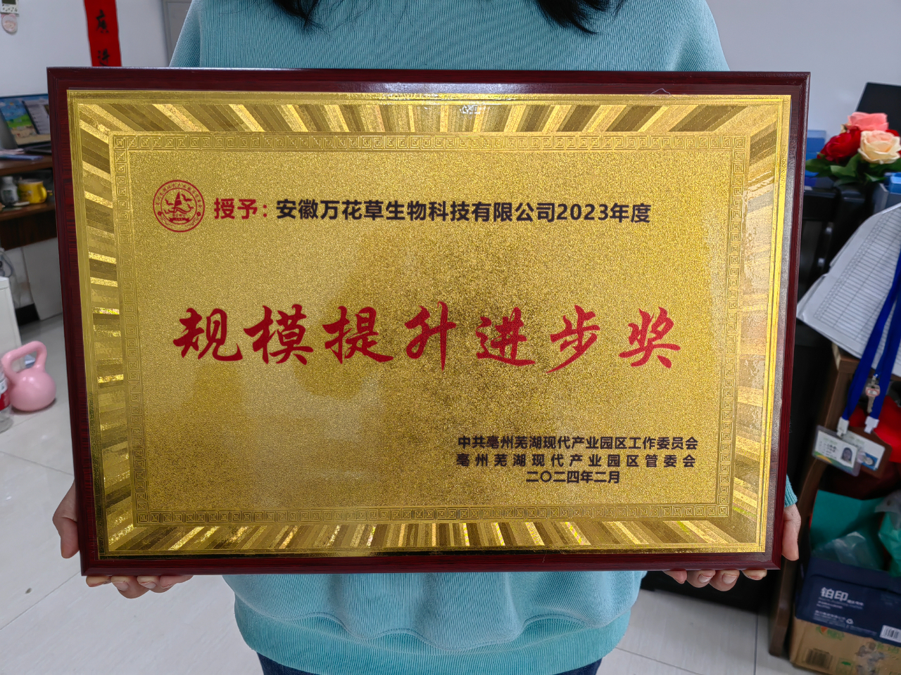 喜訊！萬花草榮獲亳蕪產(chǎn)業(yè)園區(qū)優(yōu)秀企業(yè)，董事長(zhǎng)丁克林榮獲明星企業(yè)家稱號(hào)