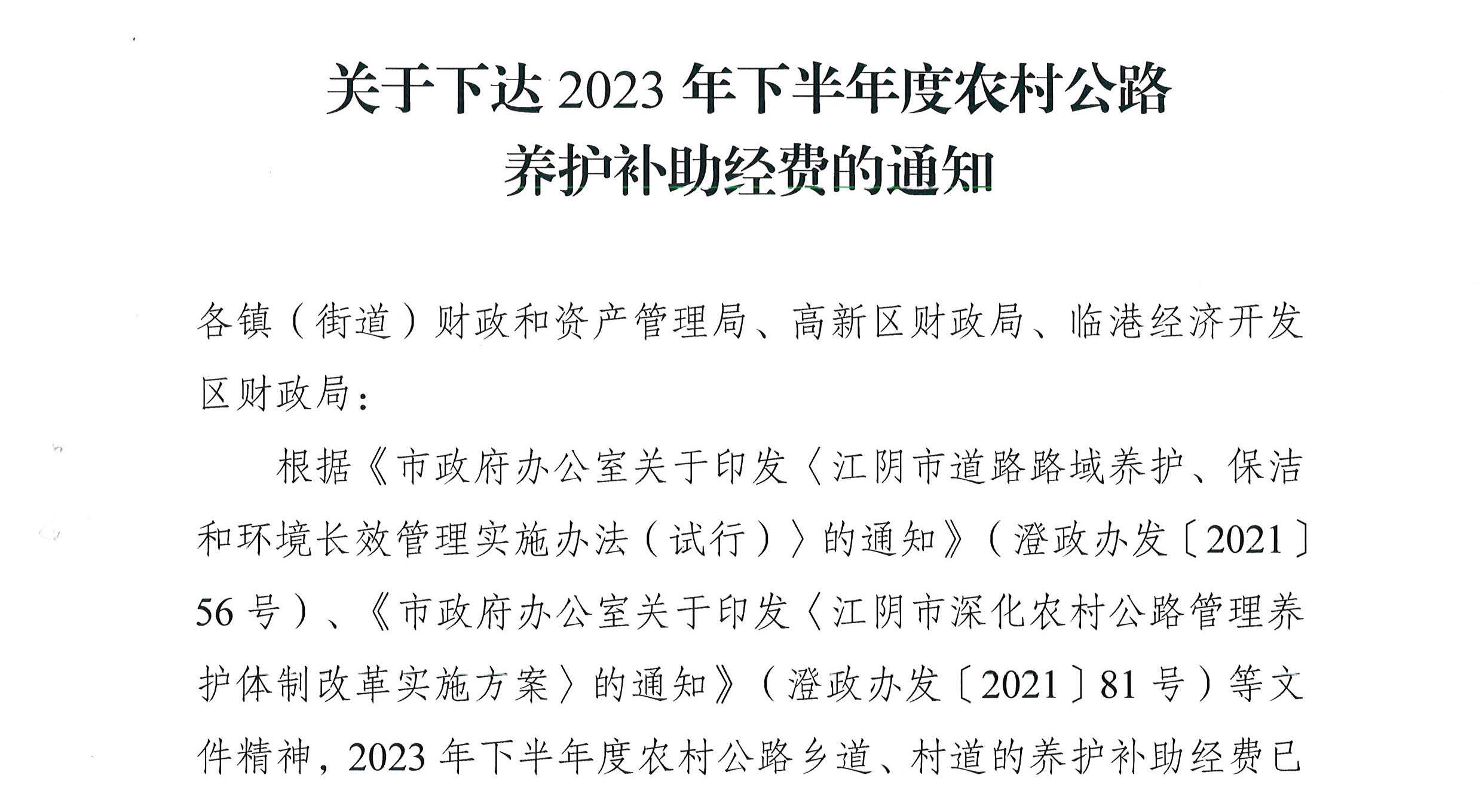 關(guān)于下達(dá)2023年下半年度農(nóng)村公路養(yǎng)護(hù)補助經(jīng)費的通知2_頁面_1