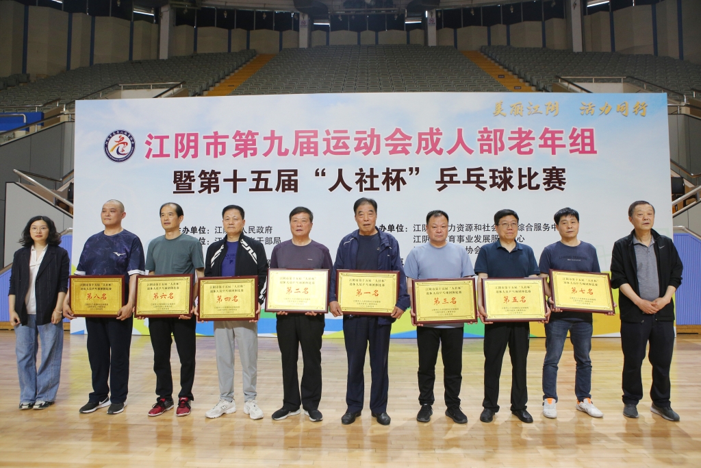 銀齡揮拍 “乒”出精彩——江陰市第十五屆“人社杯”退休人員乒乓球比賽圓滿落幕！