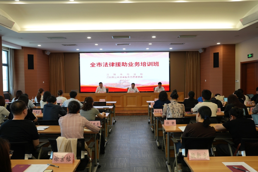 江陰市司法局舉辦全市法律援助業(yè)務培訓班