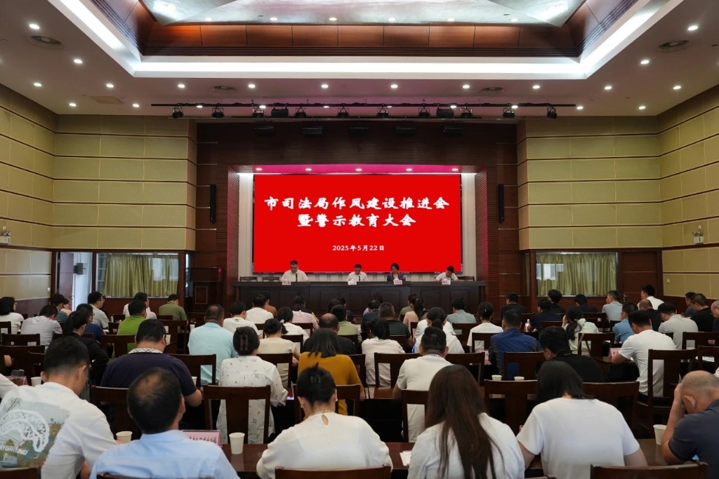 江陰市司法局召開作風建設(shè)推進會暨警示教育大會