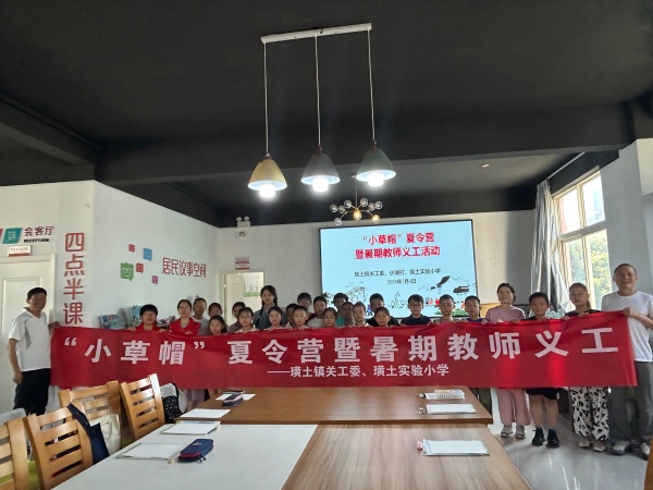 璜土實(shí)驗小學(xué)：教師義工點(diǎn)亮“小草帽”夏令營