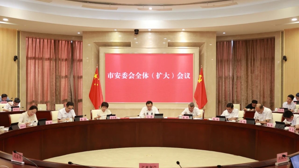 市安委會(huì)召開(kāi)全體（擴(kuò)大）會(huì)議