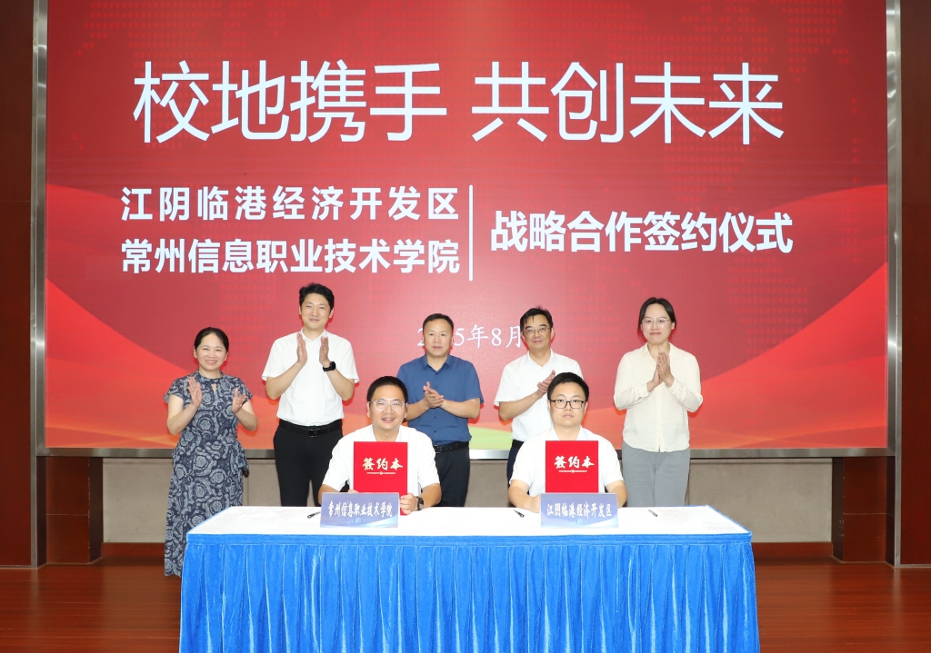 臨港開發(fā)區(qū)與常州信息職業(yè)技術學院舉行戰(zhàn)略合作簽約儀式