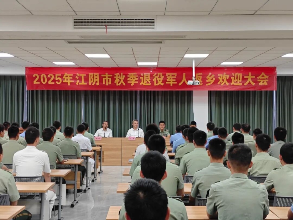 江陰隆重舉行2025年度秋季退役軍人返鄉(xiāng)歡迎大會