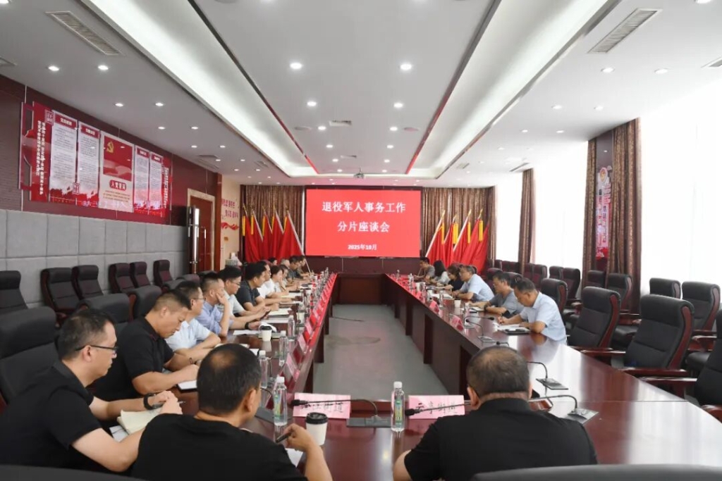 市退役軍人事務系統(tǒng)召開2025年分片座談會