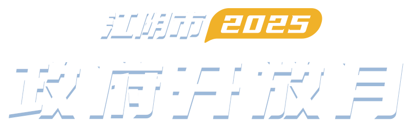 2025政府開放月